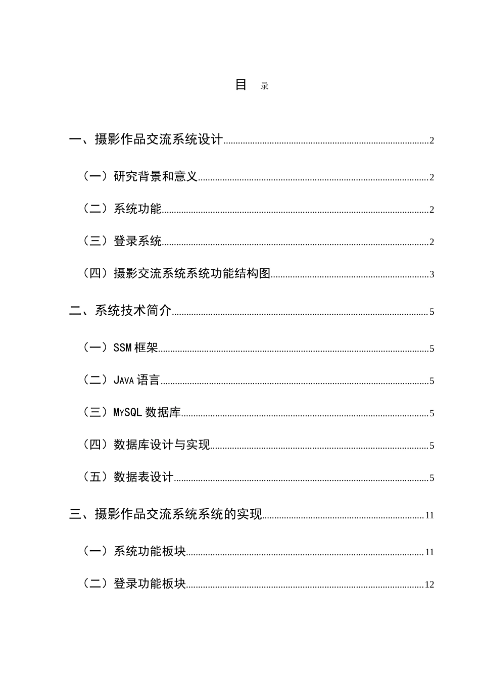25年CH网络与新媒体本科 报告书摄影作品分享交流平台设计与实现 定稿-约11278字符.doc_第1页
