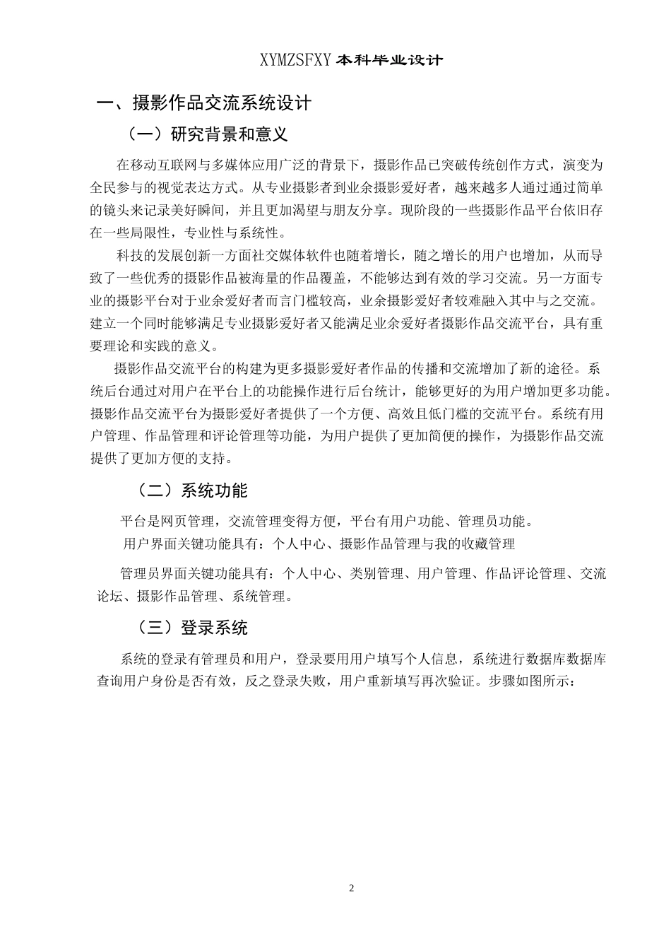 25年CH网络与新媒体本科 报告书摄影作品分享交流平台设计与实现 定稿-约11278字符.doc_第4页