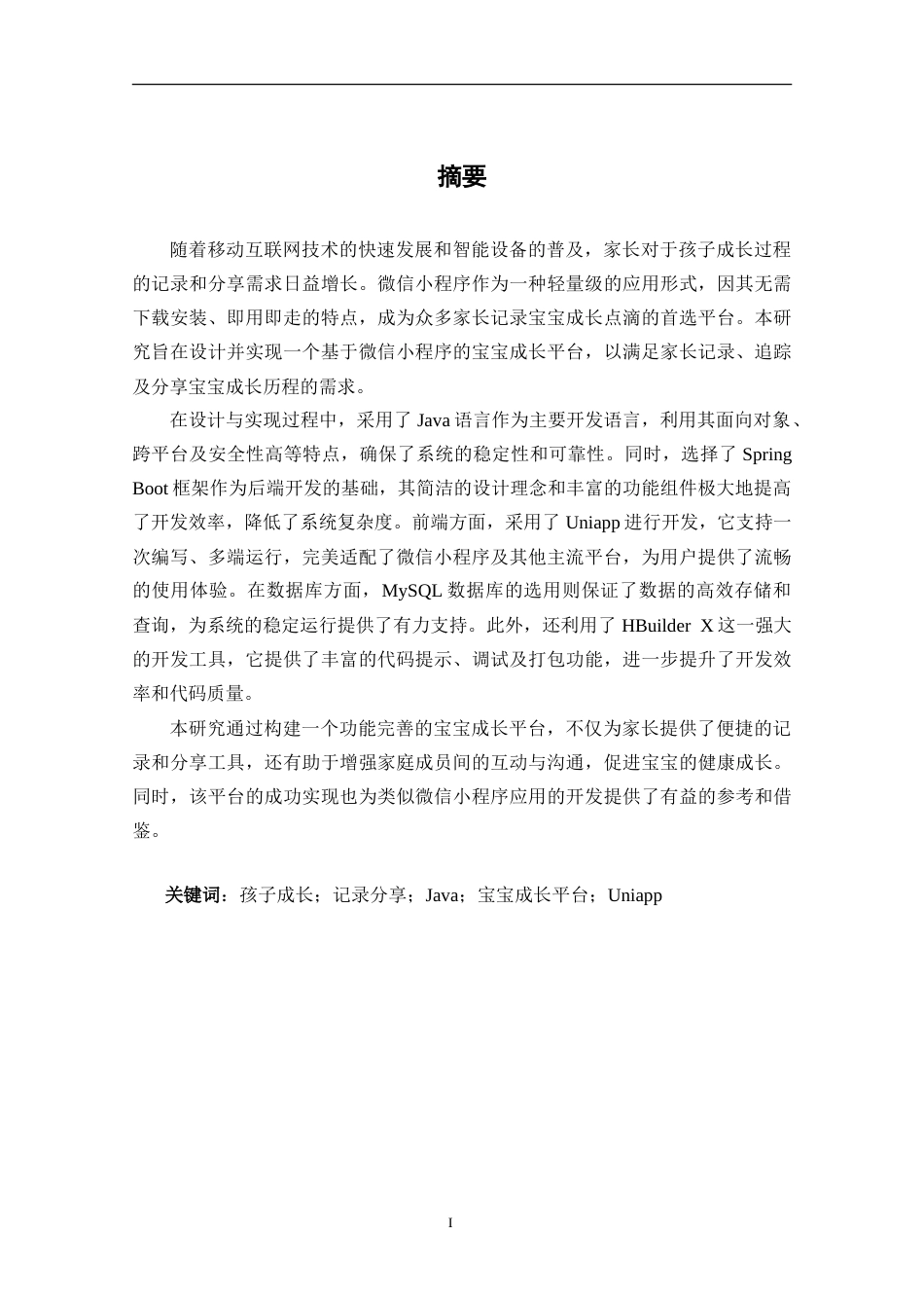 25年CH计算机科学-基于微信小程序宝宝成长平台的设计与实现定稿-约33089字符.doc_第1页