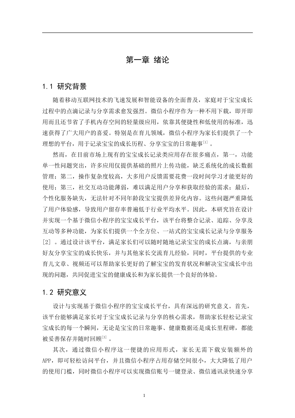 25年CH计算机科学-基于微信小程序宝宝成长平台的设计与实现定稿-约33089字符.doc_第6页