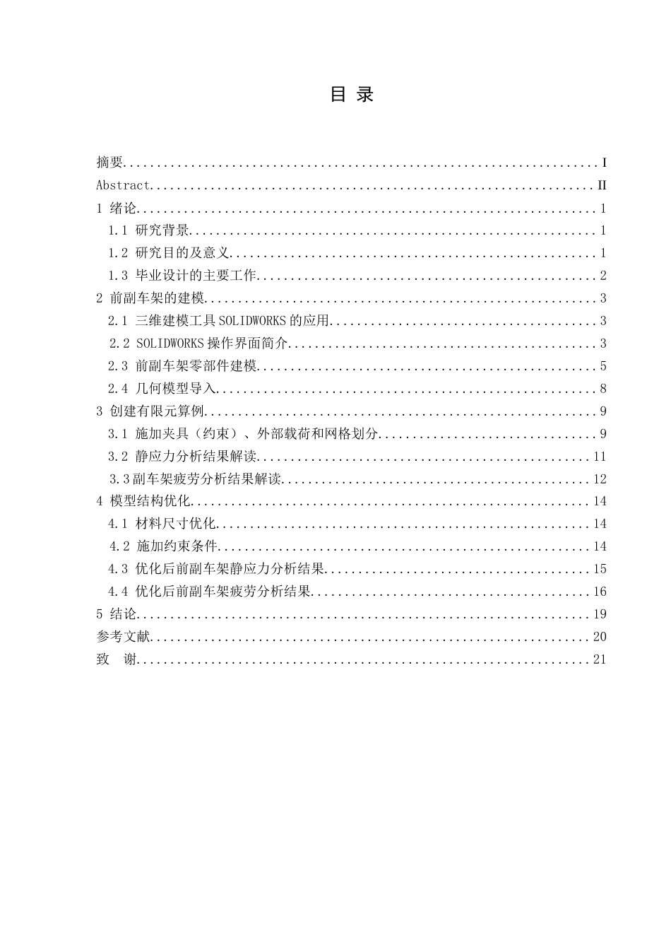 25年CH汽车服务工程 轿车前副车架建模及有限元分析（最终稿）定稿-约11558字符.doc_第1页