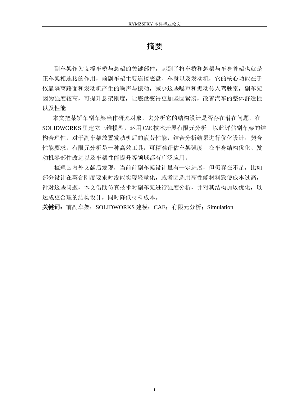 25年CH汽车服务工程 轿车前副车架建模及有限元分析（最终稿）定稿-约11558字符.doc_第2页