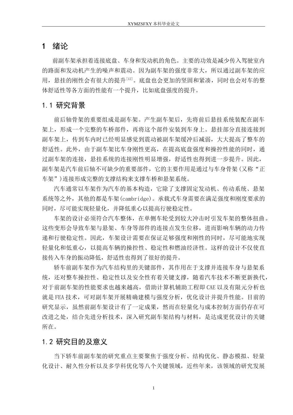 25年CH汽车服务工程 轿车前副车架建模及有限元分析（最终稿）定稿-约11558字符.doc_第4页