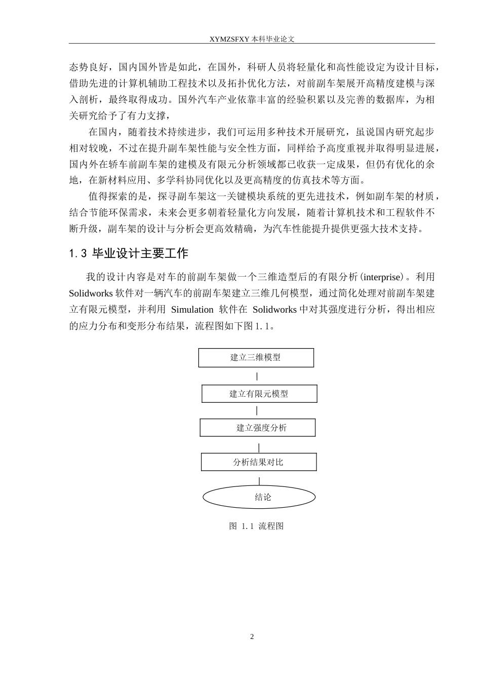 25年CH汽车服务工程 轿车前副车架建模及有限元分析（最终稿）定稿-约11558字符.doc_第5页
