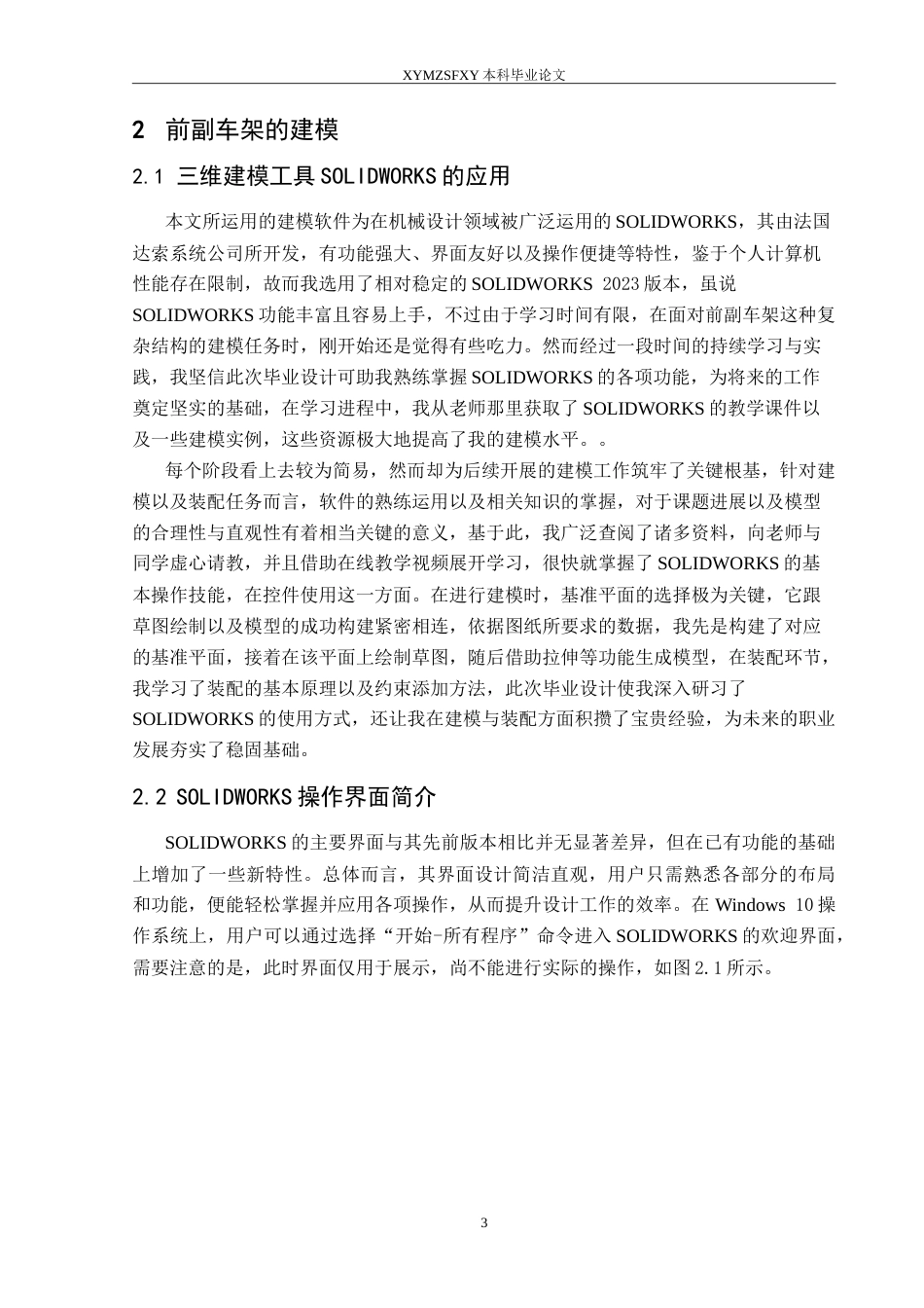 25年CH汽车服务工程 轿车前副车架建模及有限元分析（最终稿）定稿-约11558字符.doc_第6页
