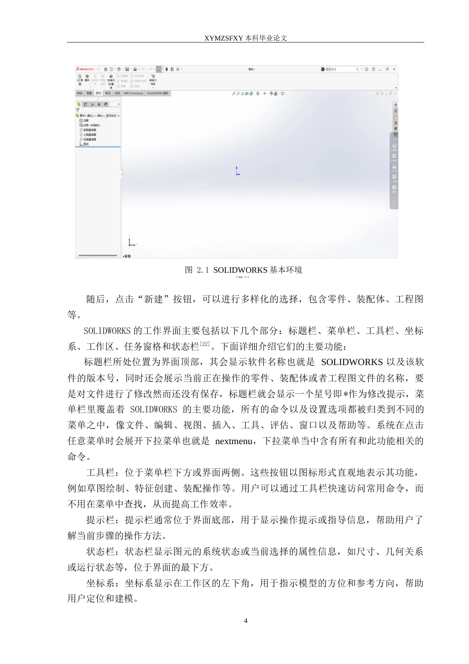 25年CH汽车服务工程 轿车前副车架建模及有限元分析（最终稿）定稿-约11558字符.doc_第7页