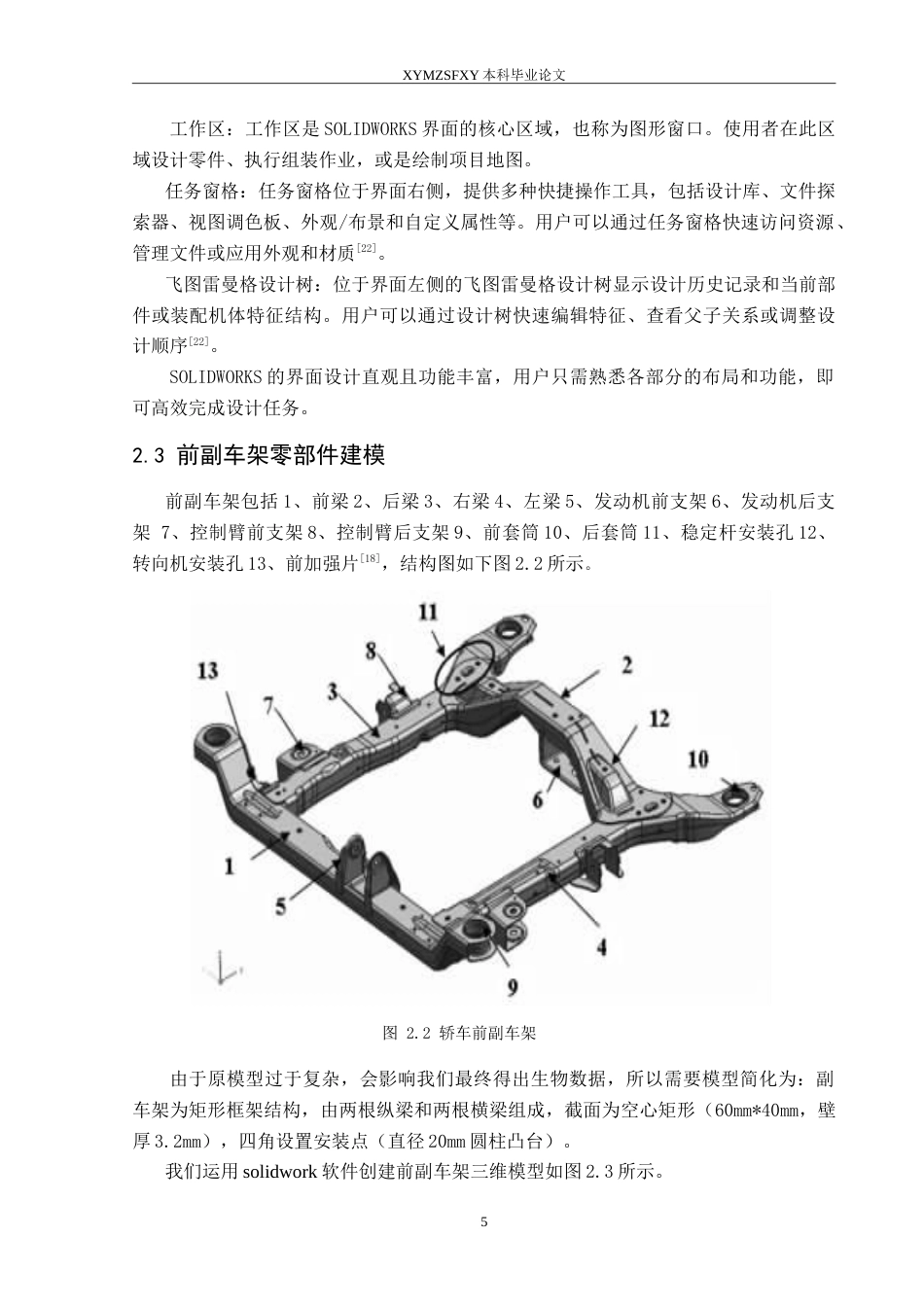 25年CH汽车服务工程 轿车前副车架建模及有限元分析（最终稿）定稿-约11558字符.doc_第8页