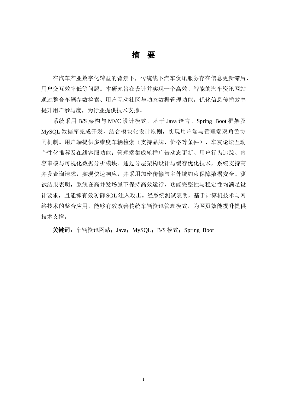 25年CH数据科学与大数据技术 关键词：车辆资讯网站；Java；MySQL；B_S模式；SpringBoot定稿-约23323字符.docx_第2页