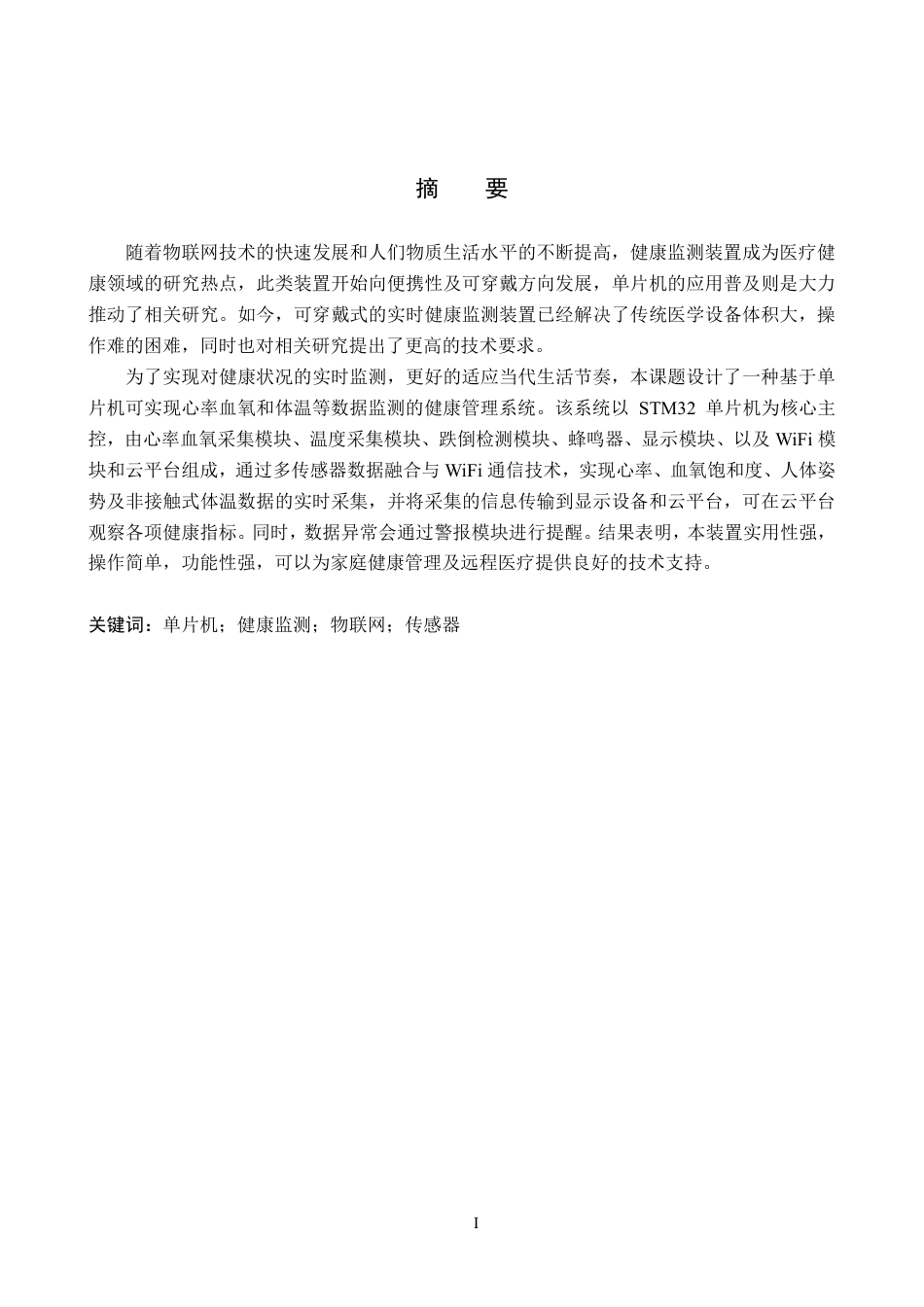 电气自动化 基于WiFi的人体健康状态监测系统设计终稿 (4)-约13641字符.pdf_第1页