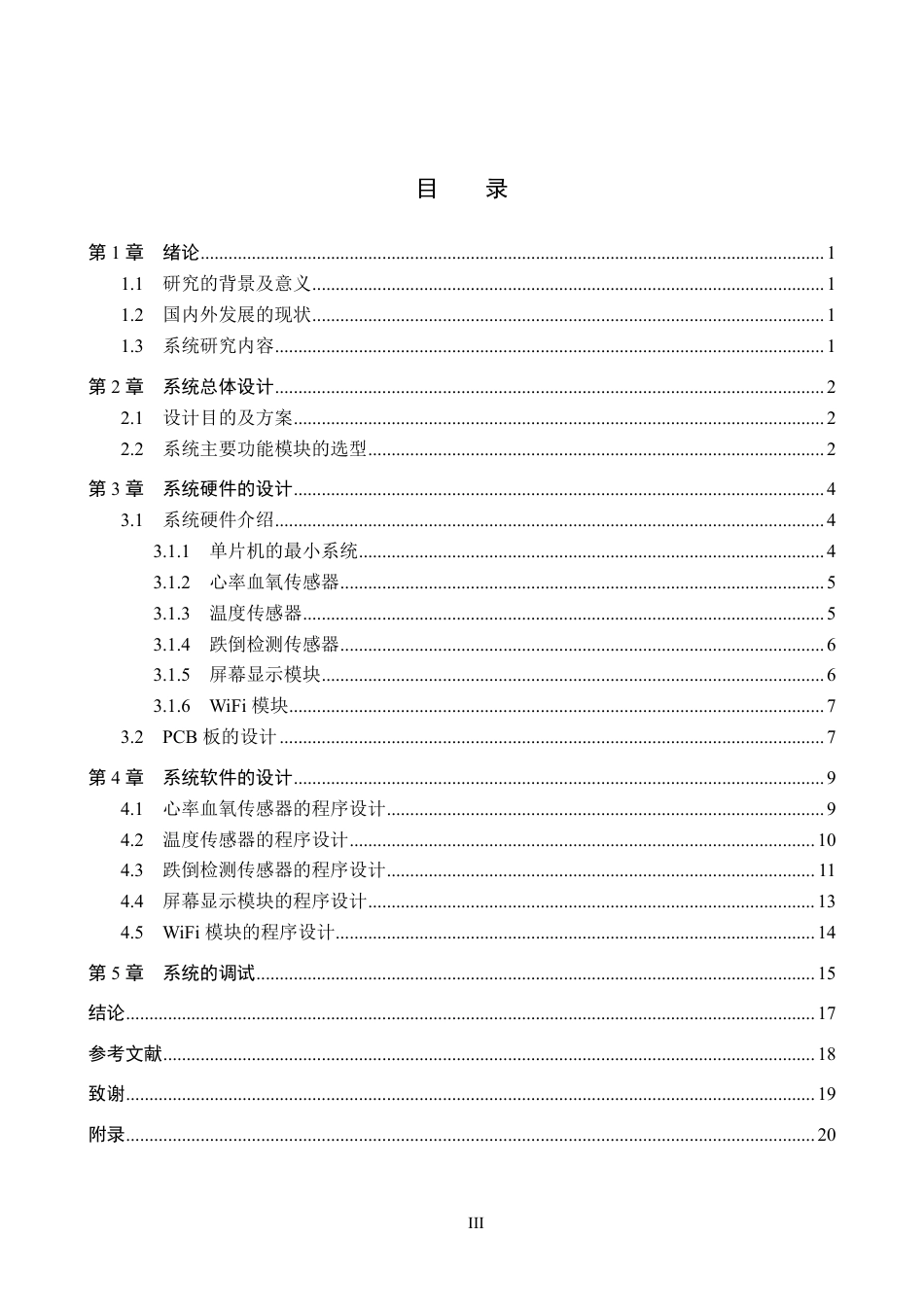 电气自动化 基于WiFi的人体健康状态监测系统设计终稿 (4)-约13641字符.pdf_第3页