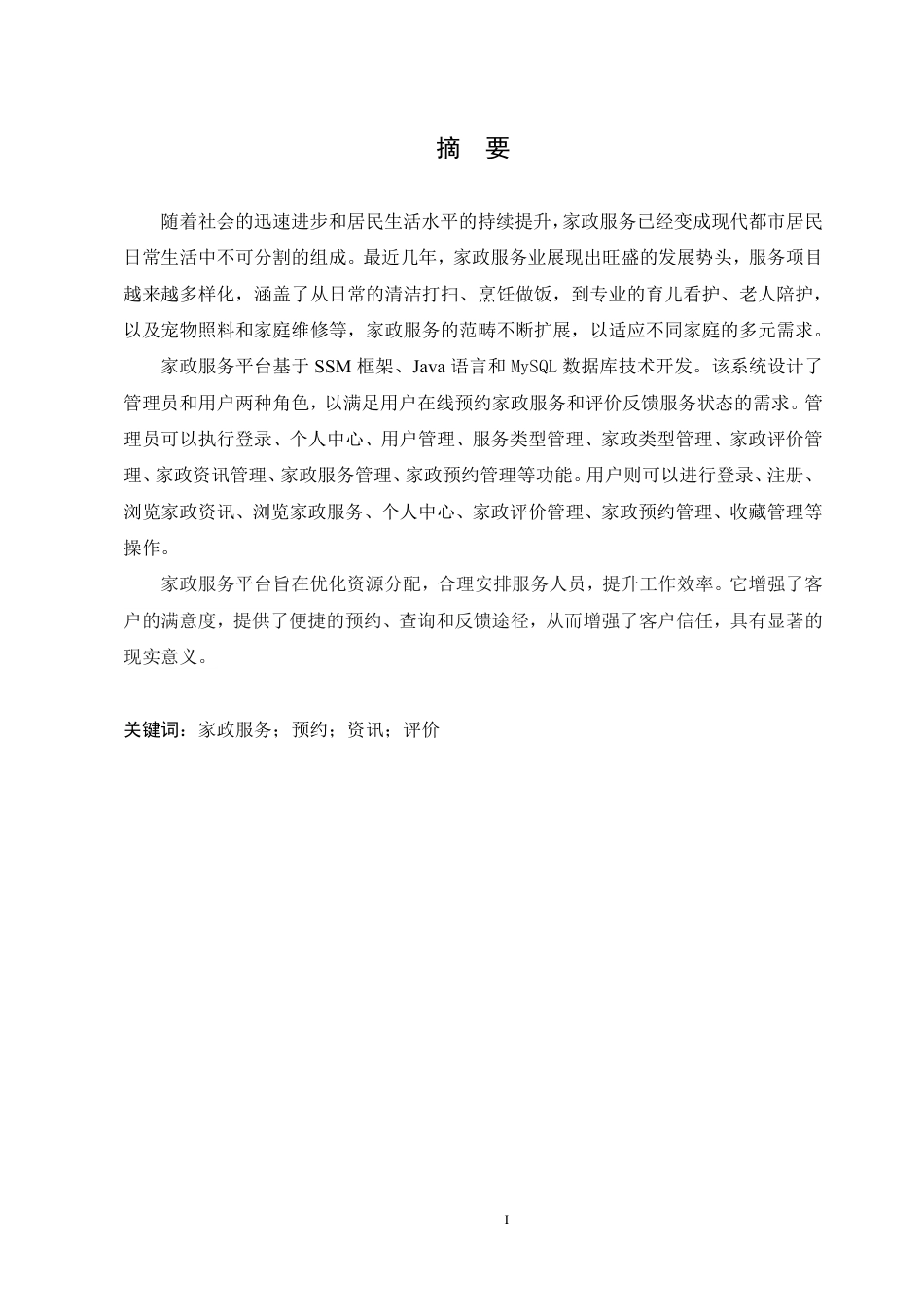 25年CH计算机科学与技术 家政服务平台的设计与实现-约24469字符终稿.pdf_第1页