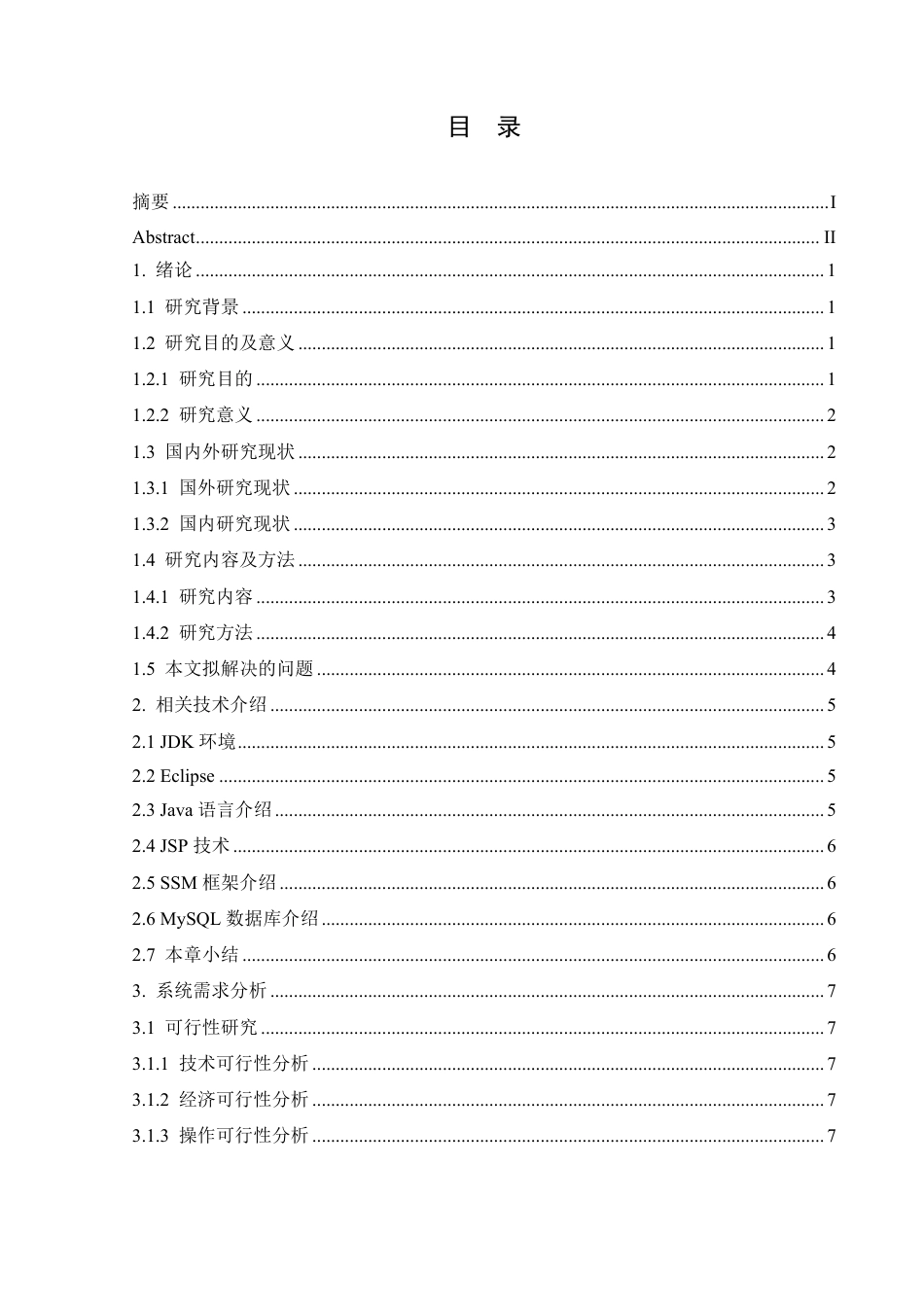 25年CH计算机科学与技术 家政服务平台的设计与实现-约24469字符终稿.pdf_第3页
