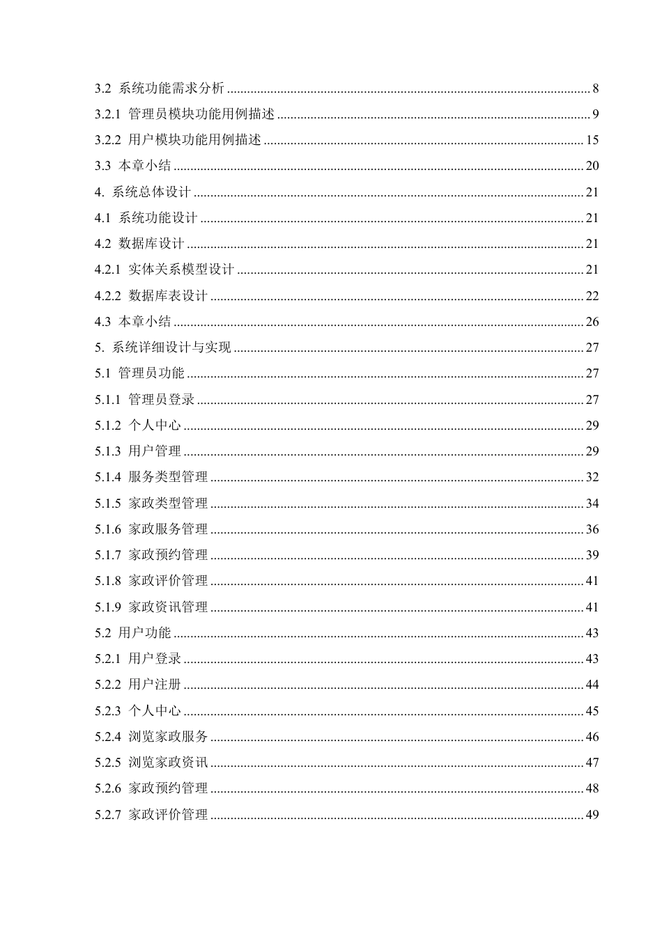 25年CH计算机科学与技术 家政服务平台的设计与实现-约24469字符终稿.pdf_第4页