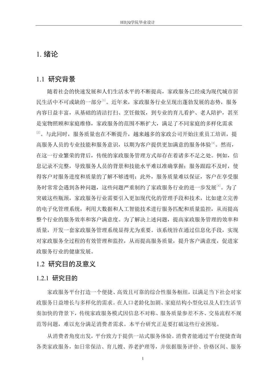25年CH计算机科学与技术 家政服务平台的设计与实现-约24469字符终稿.pdf_第6页