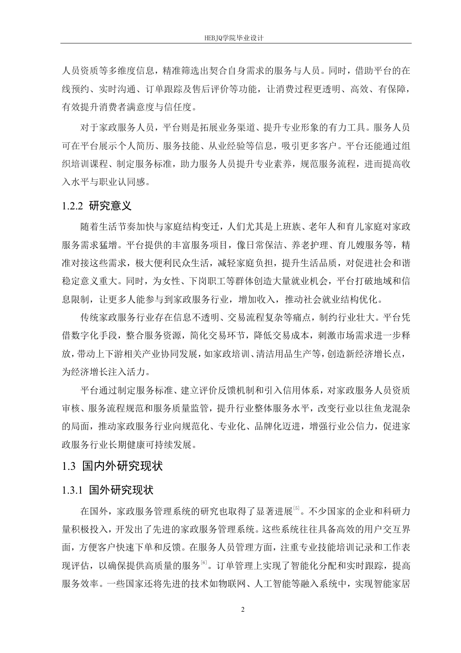 25年CH计算机科学与技术 家政服务平台的设计与实现-约24469字符终稿.pdf_第7页