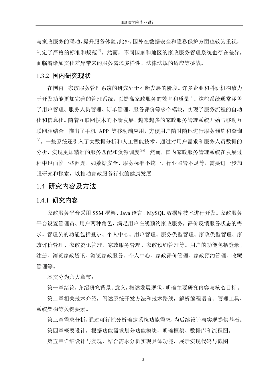 25年CH计算机科学与技术 家政服务平台的设计与实现-约24469字符终稿.pdf_第8页