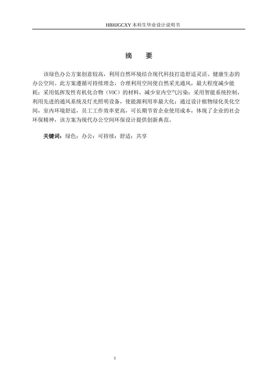 25年CH环境设计-基于循环经济下的绿色办公空间优化设计定稿-约10775字符.docx_第1页