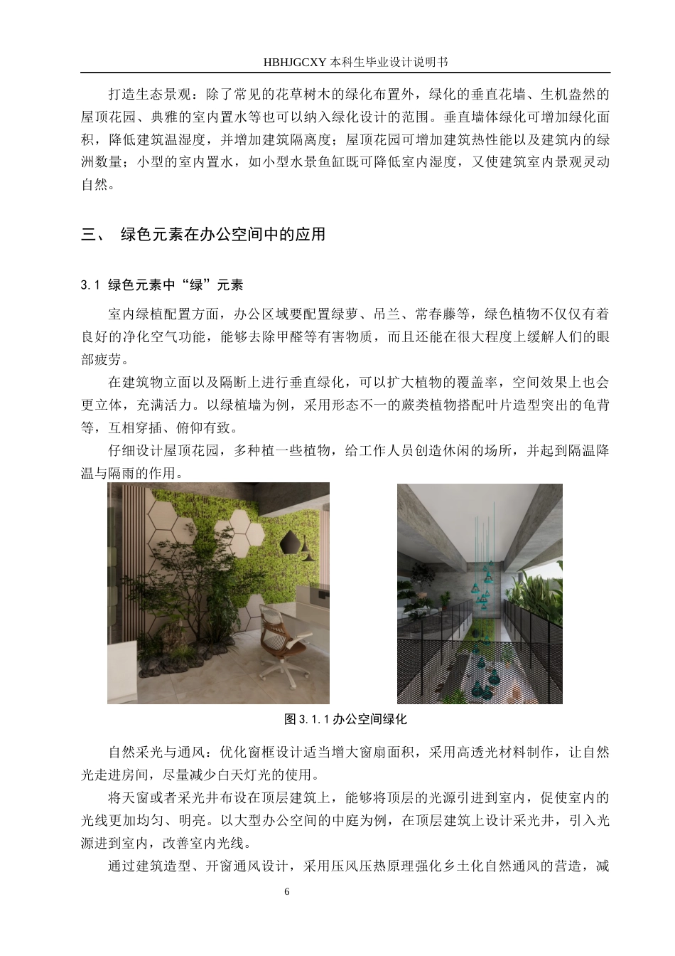 25年CH环境设计-基于循环经济下的绿色办公空间优化设计定稿-约10775字符.docx_第10页