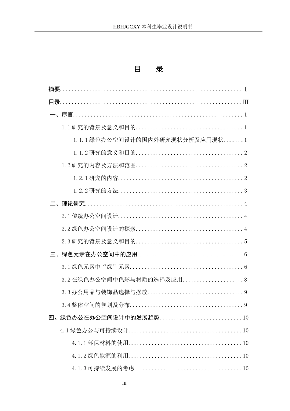 25年CH环境设计-基于循环经济下的绿色办公空间优化设计定稿-约10775字符.docx_第3页