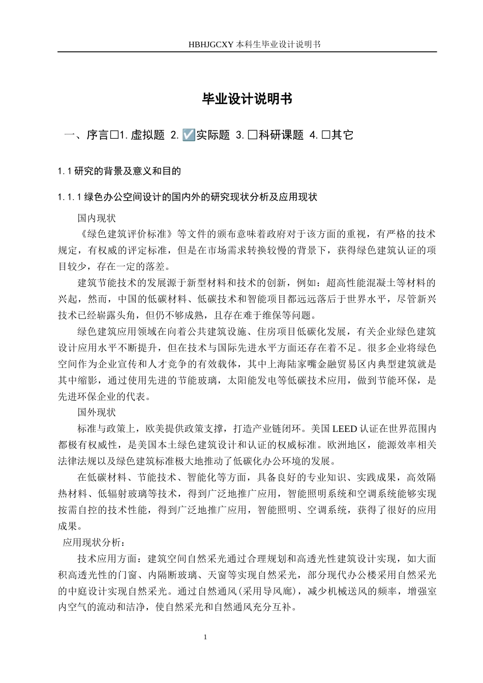 25年CH环境设计-基于循环经济下的绿色办公空间优化设计定稿-约10775字符.docx_第5页