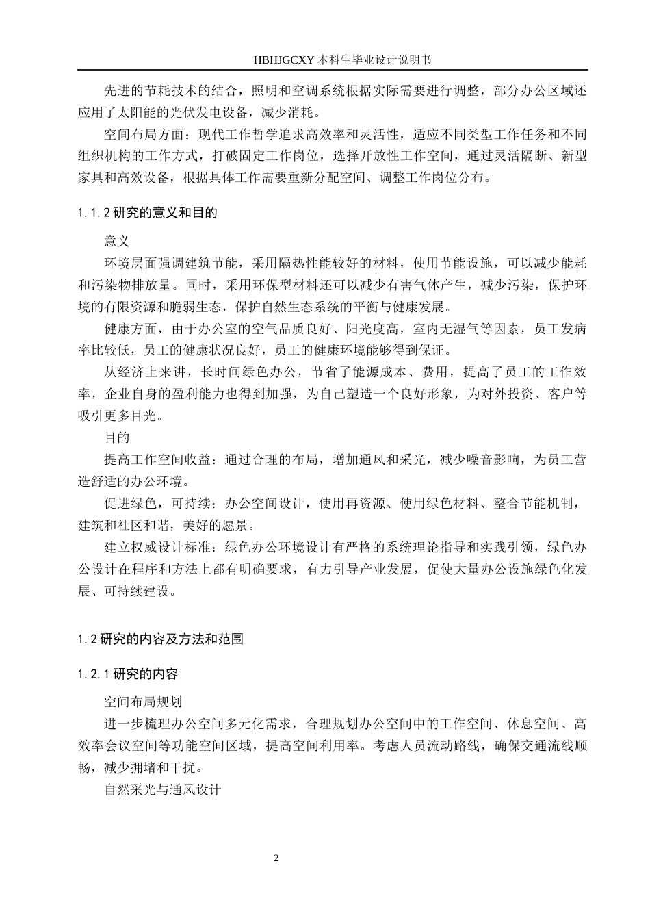 25年CH环境设计-基于循环经济下的绿色办公空间优化设计定稿-约10775字符.docx_第6页