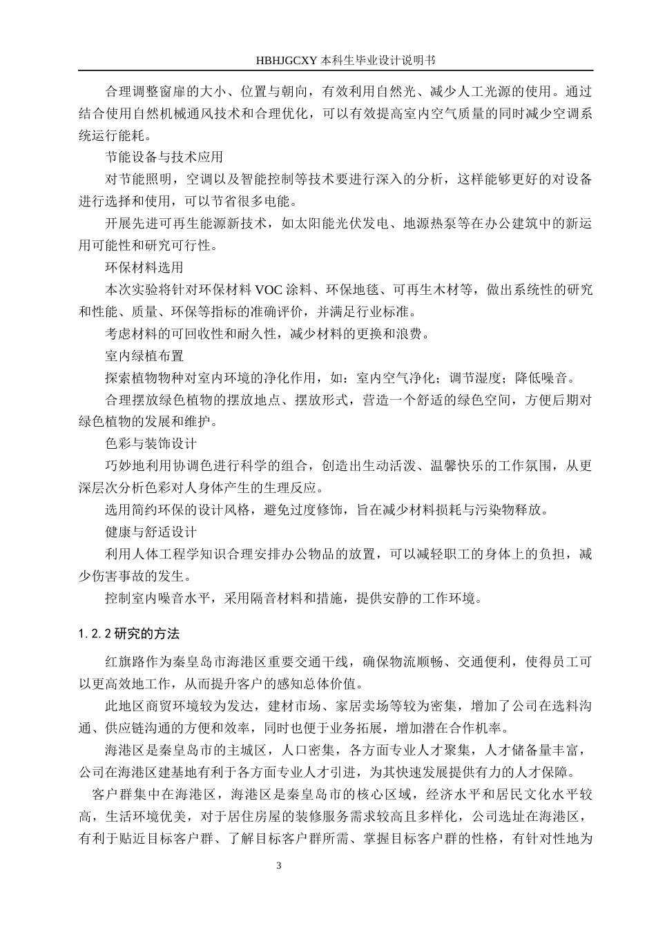 25年CH环境设计-基于循环经济下的绿色办公空间优化设计定稿-约10775字符.docx_第7页