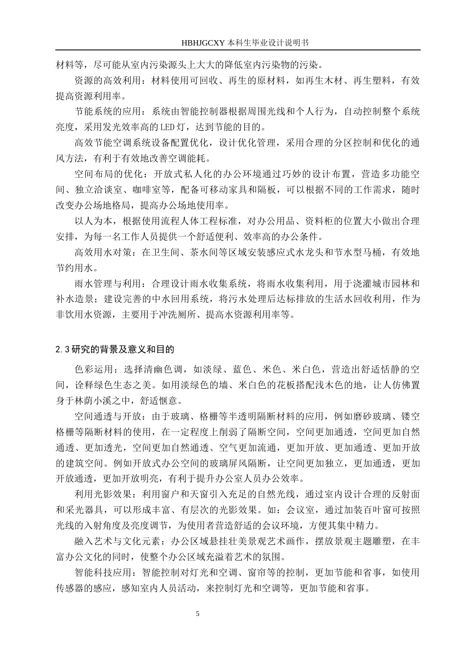 25年CH环境设计-基于循环经济下的绿色办公空间优化设计定稿-约10775字符.docx_第9页