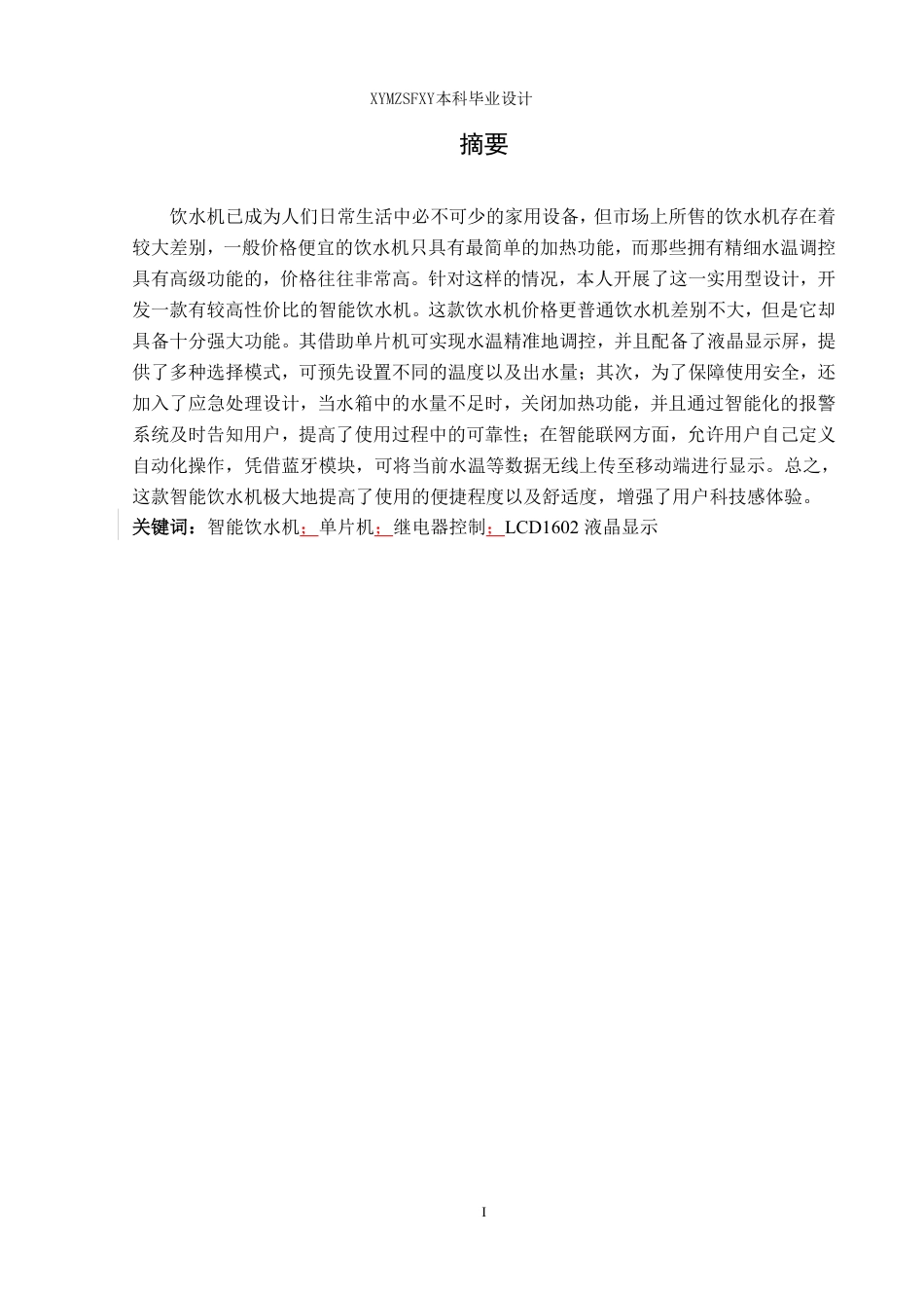 25年CH应用电子技术教育 基于单片机的红外智能饮水机系统设计最终版-约20566字符.pdf_第3页