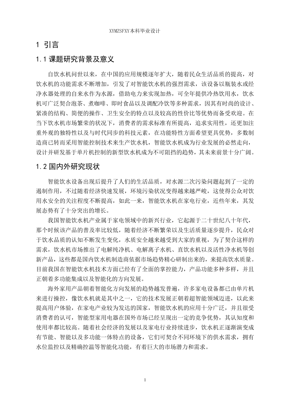 25年CH应用电子技术教育 基于单片机的红外智能饮水机系统设计最终版-约20566字符.pdf_第5页