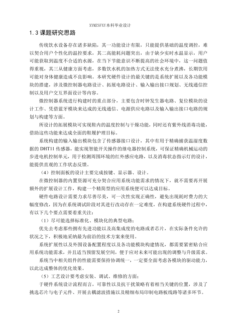 25年CH应用电子技术教育 基于单片机的红外智能饮水机系统设计最终版-约20566字符.pdf_第6页
