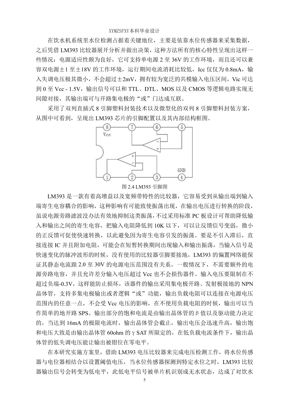 25年CH应用电子技术教育 基于单片机的红外智能饮水机系统设计最终版-约20566字符.pdf_第9页