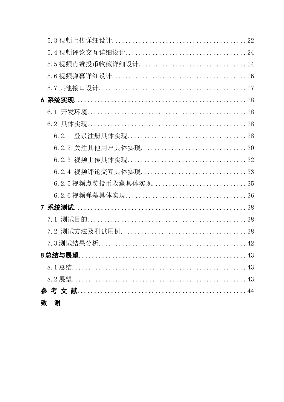 25年CH软件工程 视频网站管理系统设计与实现终稿-约23954字符.docx_第6页