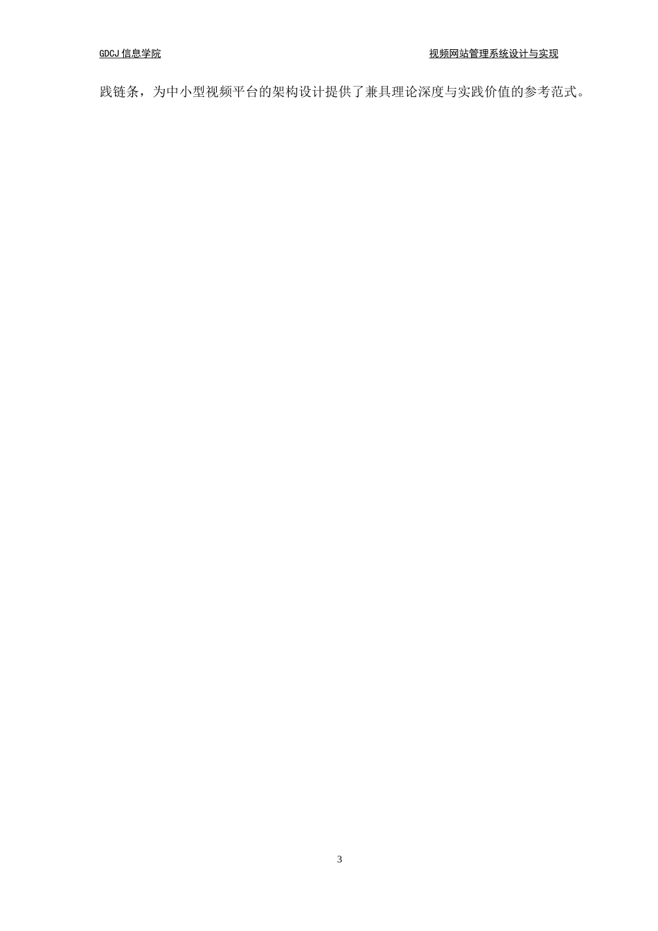 25年CH软件工程 视频网站管理系统设计与实现终稿-约23954字符.docx_第9页