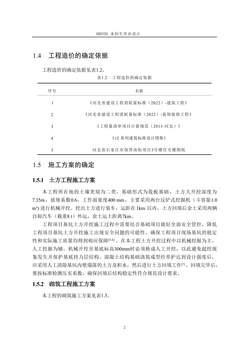 25年CH工程管理-基于BIM技术保晋南街项目3#住宅楼工程造价确定与控制-约12739字符终稿.pdf_第10页