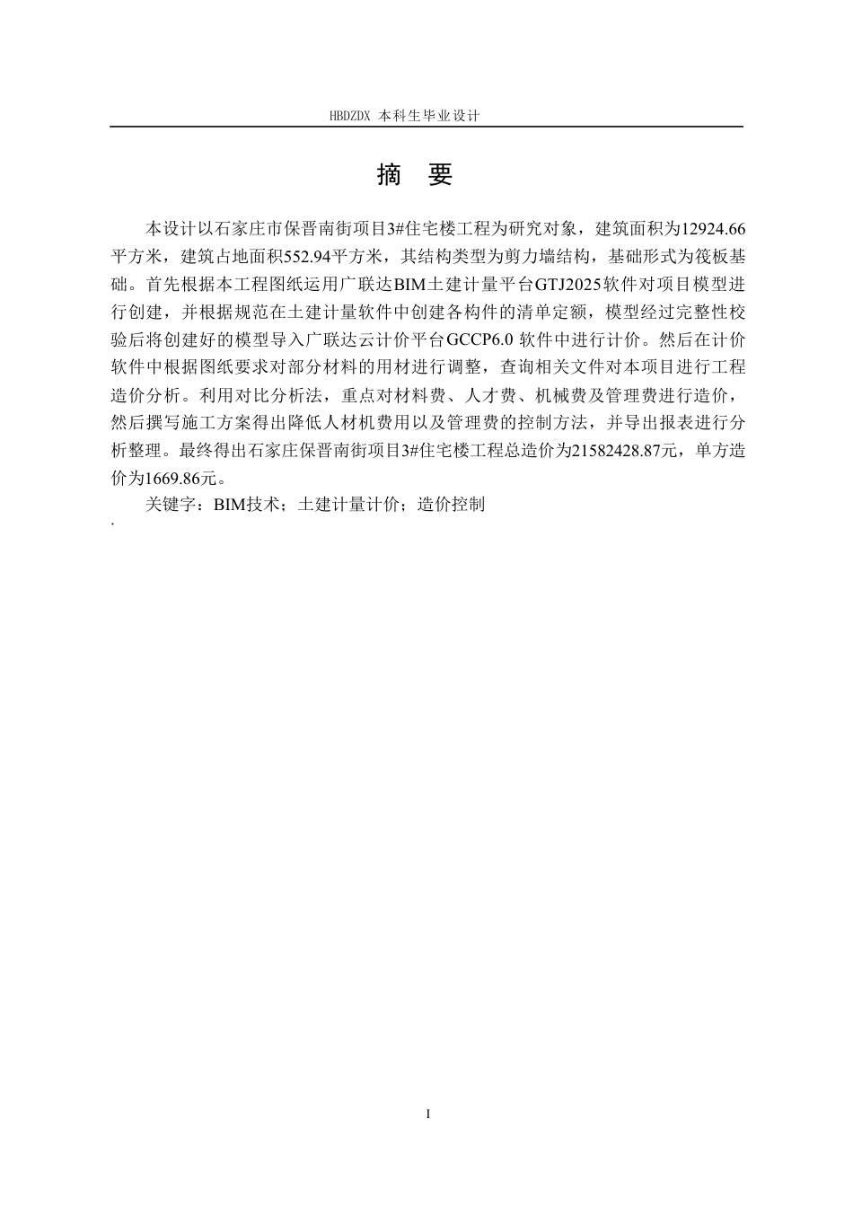 25年CH工程管理-基于BIM技术保晋南街项目3#住宅楼工程造价确定与控制-约12739字符终稿.pdf_第5页