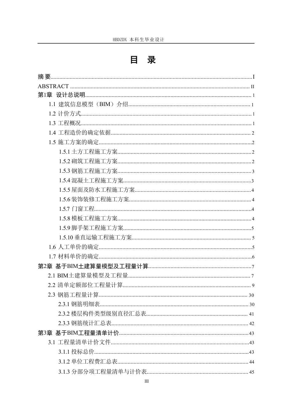 25年CH工程管理-基于BIM技术保晋南街项目3#住宅楼工程造价确定与控制-约12739字符终稿.pdf_第7页