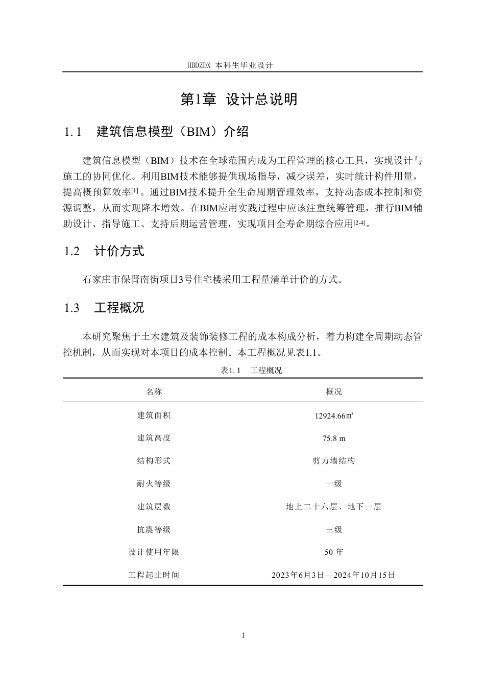 25年CH工程管理-基于BIM技术保晋南街项目3#住宅楼工程造价确定与控制-约12739字符终稿.pdf_第9页