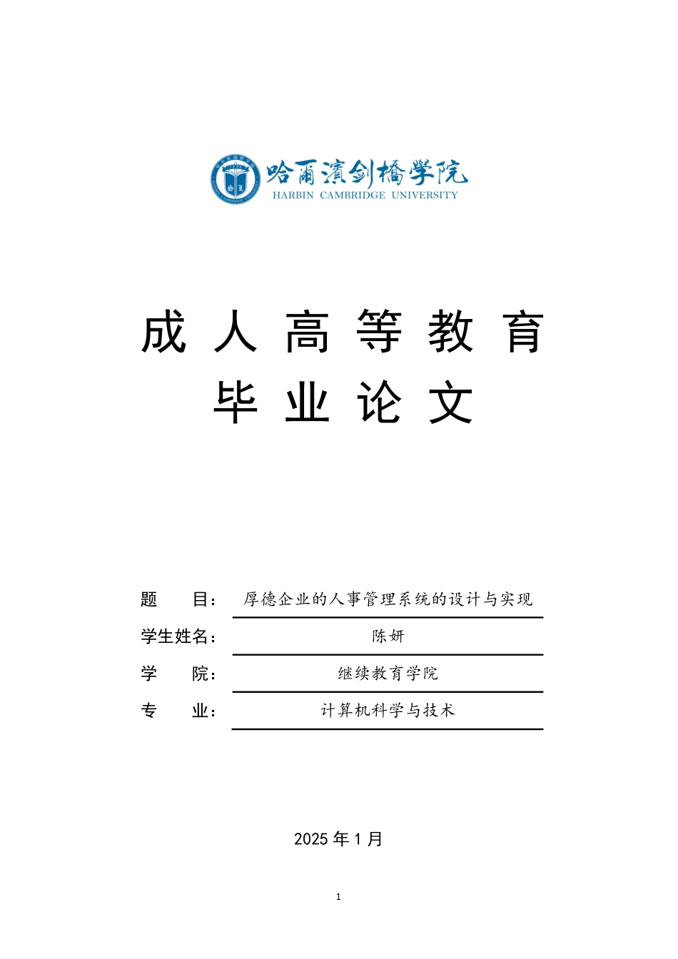 25年CH ：厚德企业的人事管理系统的设计与实现-成教.pdf_第1页
