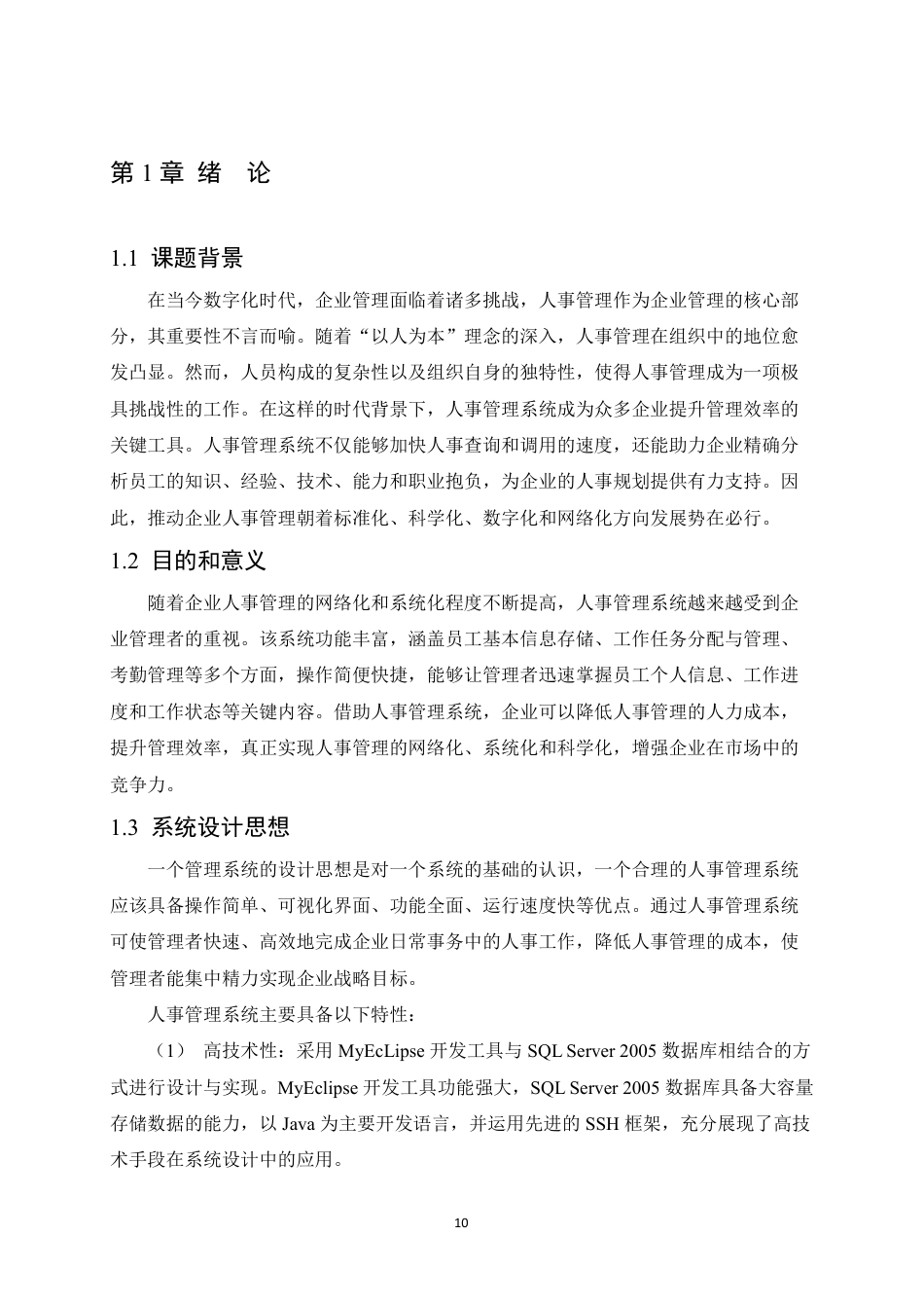 25年CH ：厚德企业的人事管理系统的设计与实现-成教.pdf_第10页