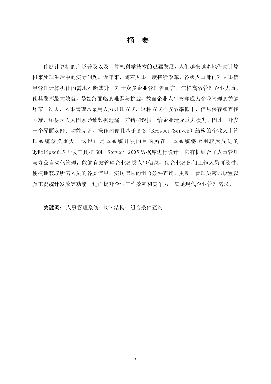 25年CH ：厚德企业的人事管理系统的设计与实现-成教.pdf_第3页
