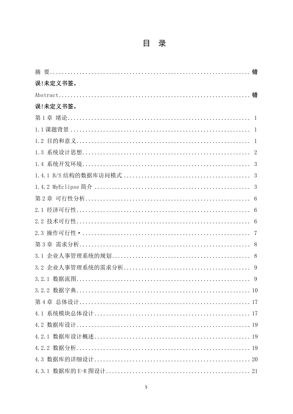 25年CH ：厚德企业的人事管理系统的设计与实现-成教.pdf_第5页