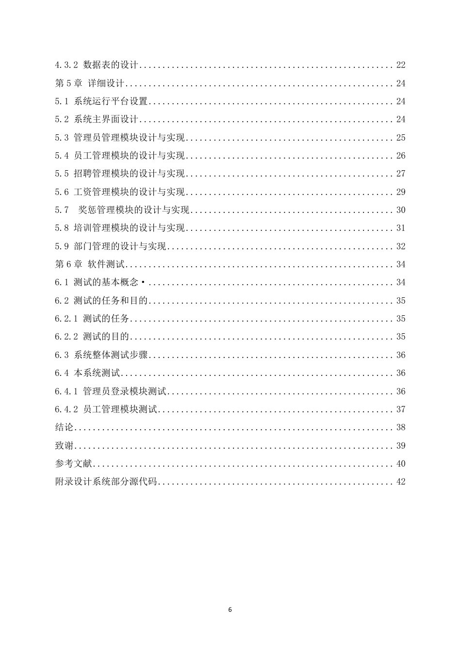 25年CH ：厚德企业的人事管理系统的设计与实现-成教.pdf_第6页