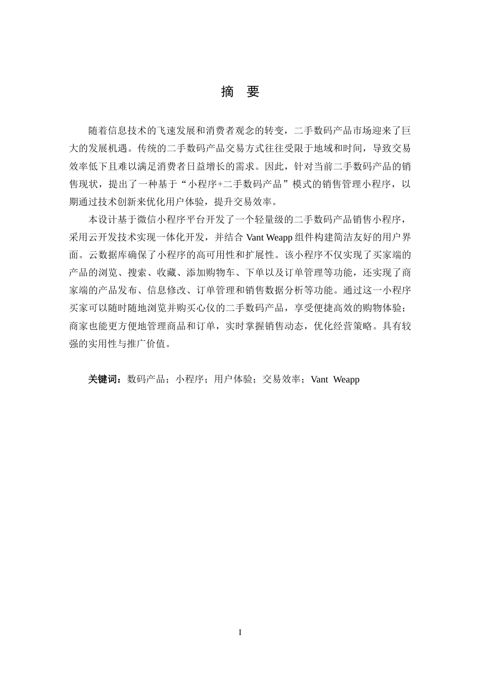 25年CH计算机科学-二手数码产品销售微信小程序的设计与实现-数码产品；小程序；用户体验；交易效率；VantWeapp定稿-约17195字符.docx_第3页