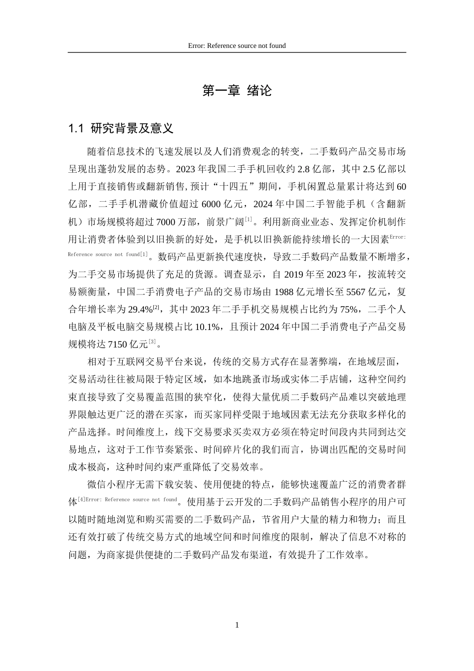 25年CH计算机科学-二手数码产品销售微信小程序的设计与实现-数码产品；小程序；用户体验；交易效率；VantWeapp定稿-约17195字符.docx_第7页