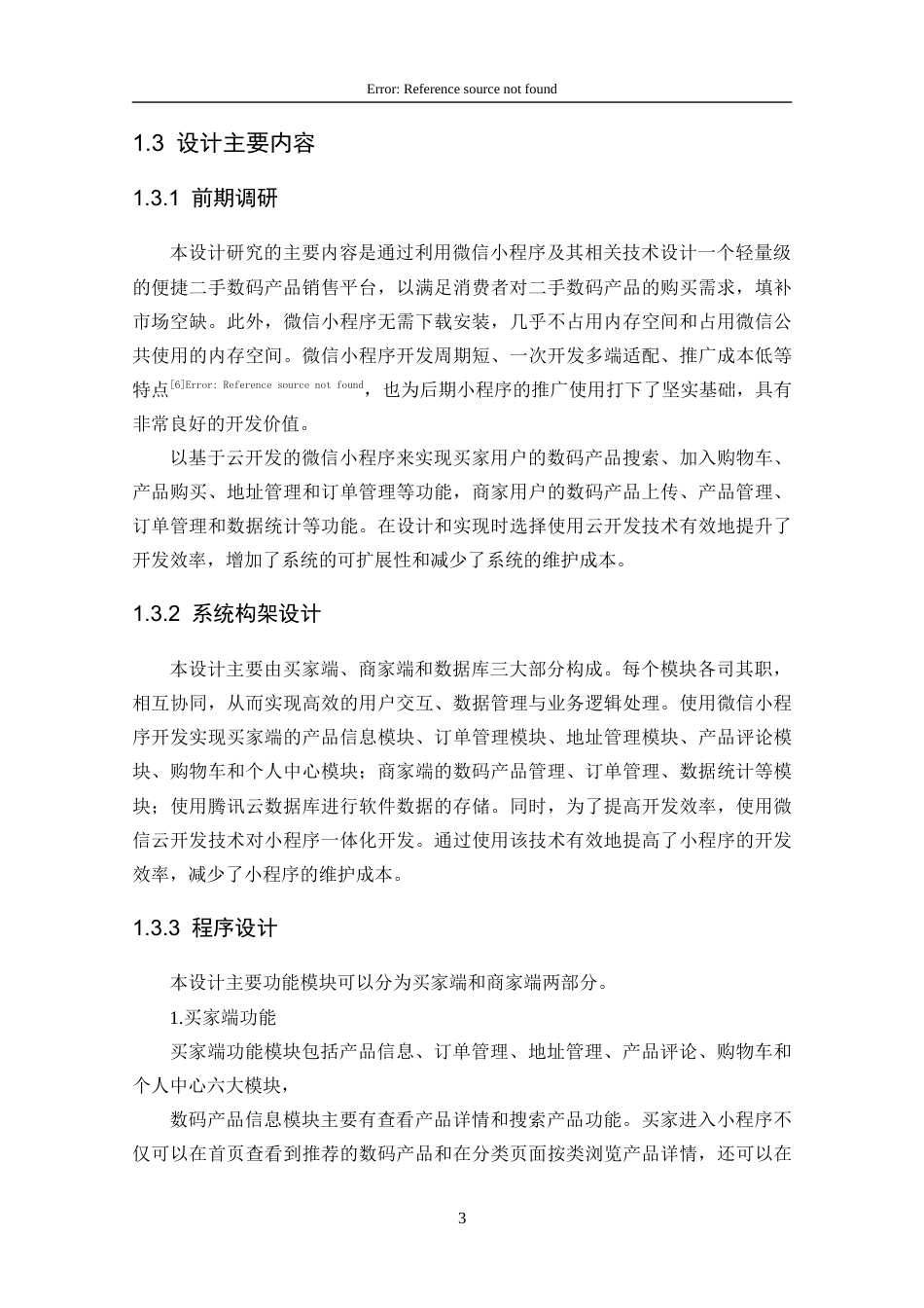25年CH计算机科学-二手数码产品销售微信小程序的设计与实现-数码产品；小程序；用户体验；交易效率；VantWeapp定稿-约17195字符.docx_第9页