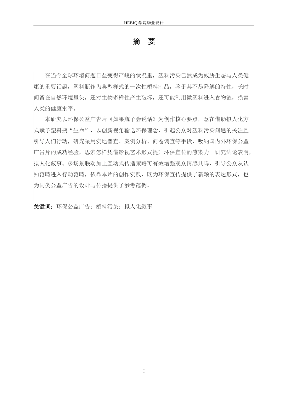 25年CH数字媒体艺术  《如果瓶子会说话》环保公益广告片创作-约9655字符.doc_第1页