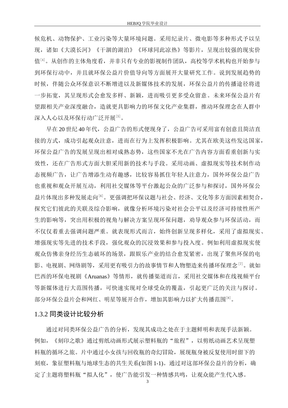 25年CH数字媒体艺术  《如果瓶子会说话》环保公益广告片创作-约9655字符.doc_第5页