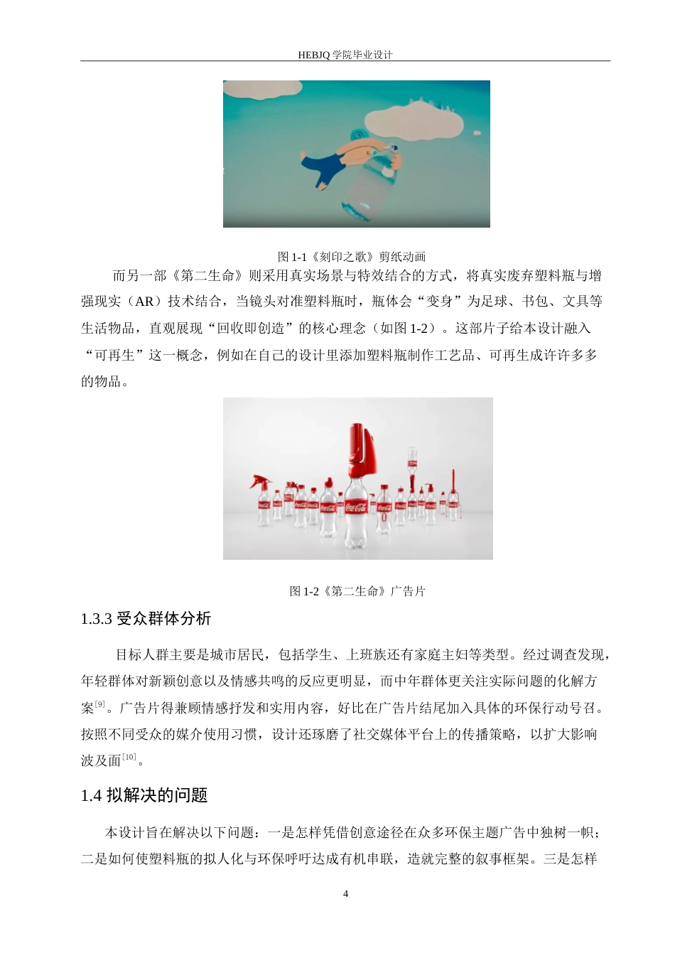 25年CH数字媒体艺术  《如果瓶子会说话》环保公益广告片创作-约9655字符.doc_第6页