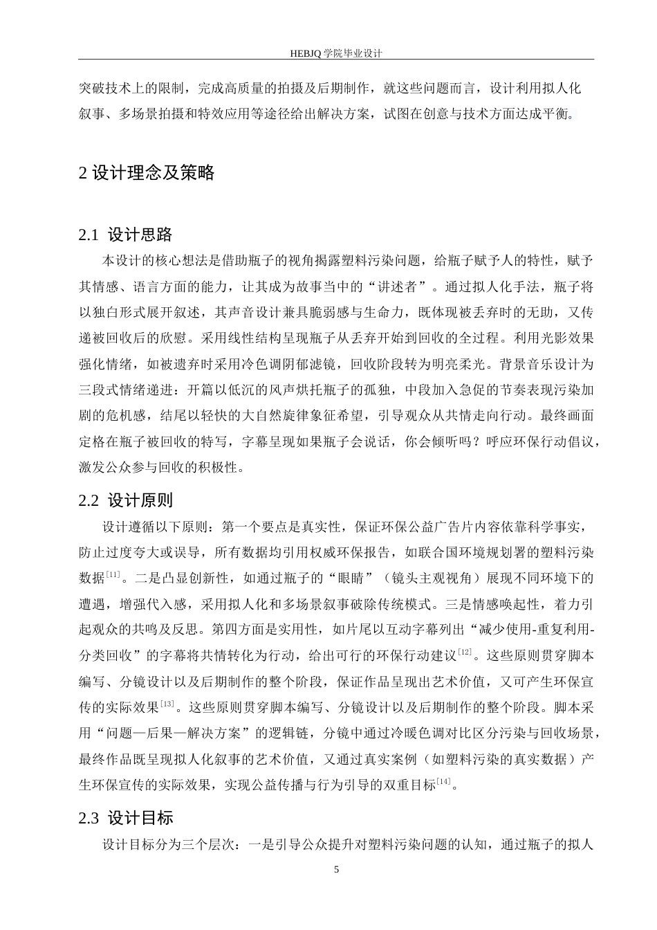 25年CH数字媒体艺术  《如果瓶子会说话》环保公益广告片创作-约9655字符.doc_第7页