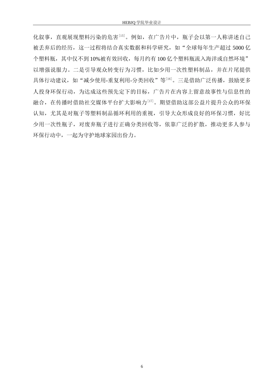 25年CH数字媒体艺术  《如果瓶子会说话》环保公益广告片创作-约9655字符.doc_第8页